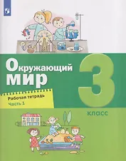 Окружающий мир. 3 класс. Рабочая тетрадь. В 2 частях. Часть 1