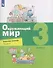 Окружающий мир. 3 класс. Рабочая тетрадь. В 2 частях. Часть 1 - 0