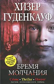 Бремя молчания