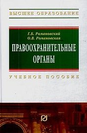 Правоохранительные органы