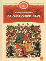 Баю-баюшки-баю.