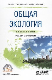 Общая экология. Учебник и практикум