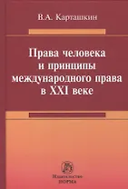 Права человека и принципы международного права в 21 веке