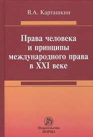 Права человека и принципы международного права в 21 веке