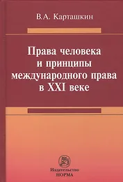 Права человека и принципы международного права в 21 веке