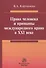 Права человека и принципы международного права в 21 веке - 0