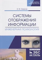 Системы отображения информации. Инженерная психология. Учебник