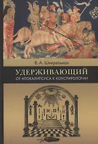 Удерживающий. От Апокалипсиса к конспирологии