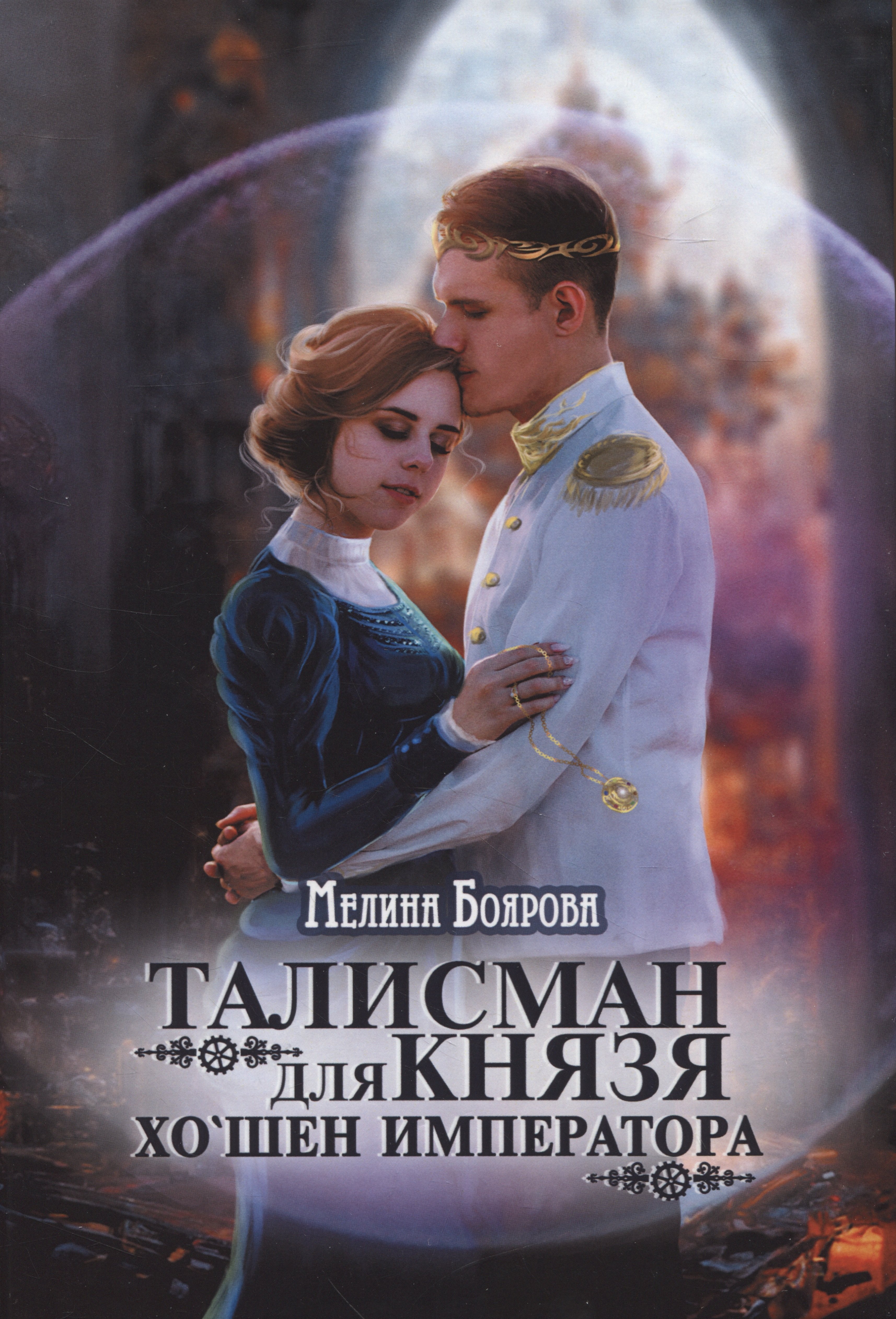 

Талисман для князя. Хо`шен императора