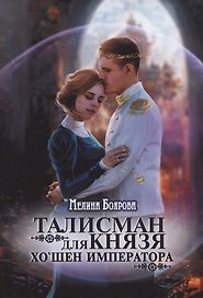 Талисман для князя. Хо`шен императора