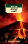 Красное божество - 0