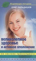 Великолепное здоровье и активное омоложение