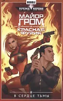 Майор Гром и Красная фурия.Т.7.В сердце тьмы