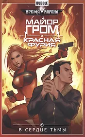 Майор Гром и Красная фурия.Т.7.В сердце тьмы