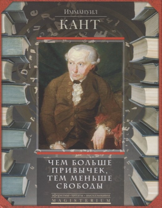 

Чем больше привычек, тем меньше свободы