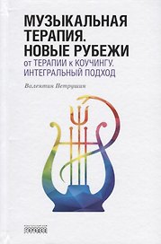 Музыкальная терапия. Новые рубежи. От терапии к коучингу. Интегральный подход