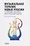 Музыкальная терапия. Новые рубежи. От терапии к коучингу. Интегральный подход - 0