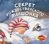 Секрет рождественского мышонка