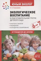 Экологическое воспитание в подготовительной группе детского сада. 6-7 лет