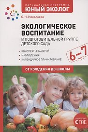 Экологическое воспитание в подготовительной группе детского сада. 6-7 лет