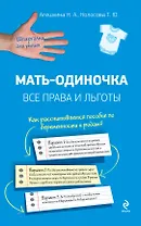 Мать-одиночка: все права и льготы
