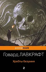 Хребты безумия