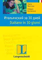 Итальянский за 30 дней