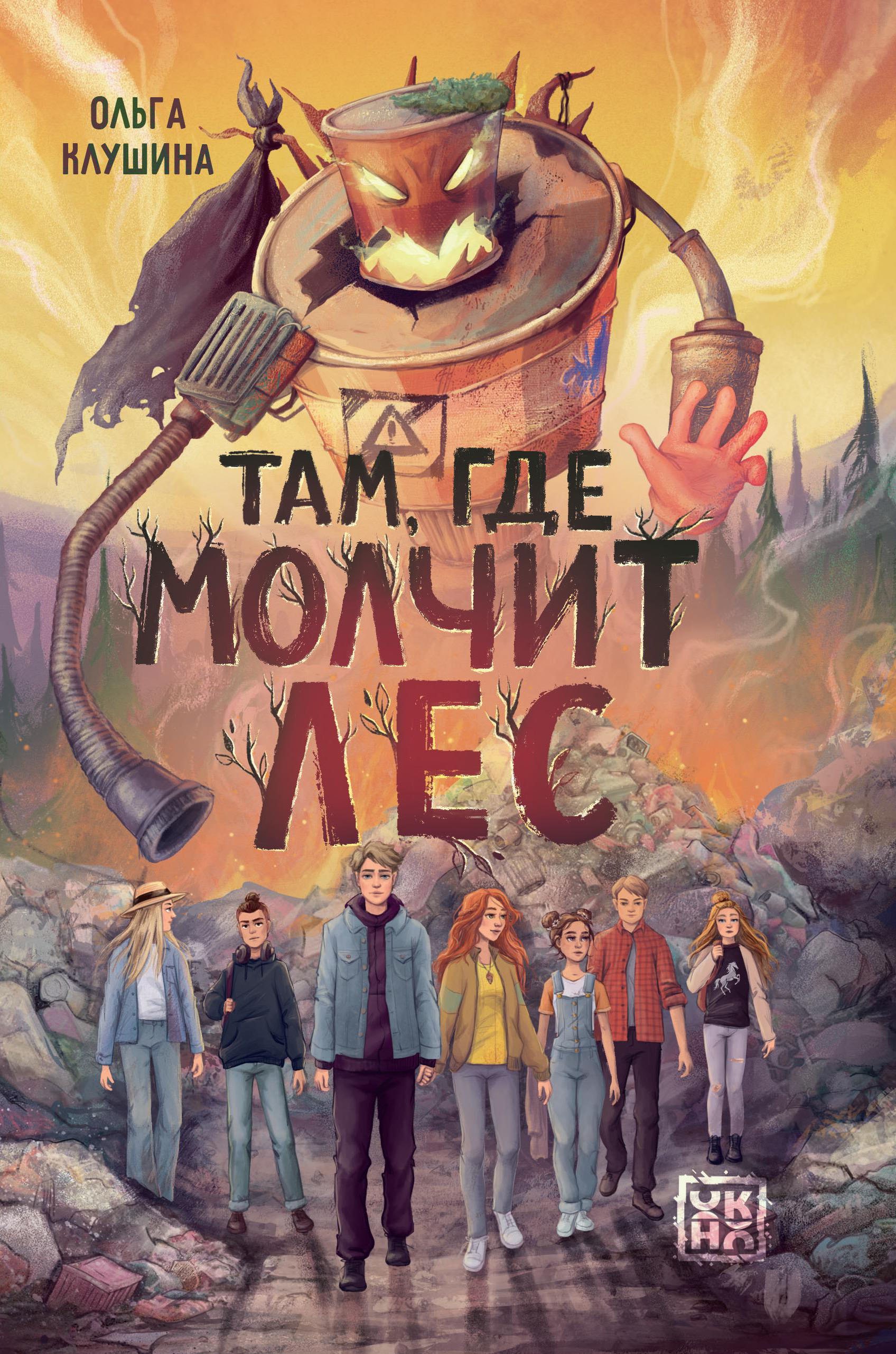 

Там, где молчит лес