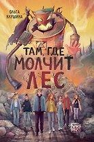 Там, где молчит лес