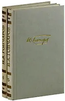 И. А. Гончаров. Собрание сочинений в 6 томах. Тома 5,6. Обрыв (комплект из 2 книг)