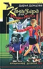 Камасутра для Микки - Мауса