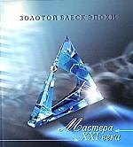 Мастера ХХI века