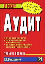 Аудит: Учебное пособие. 2-е изд.