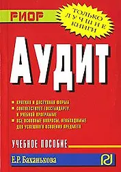 Аудит: Учебное пособие. 2-е изд.