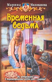 Временная ведьма: Фантастический роман.