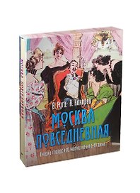 Москва повседневная: очерки городской жизни (в футляре)