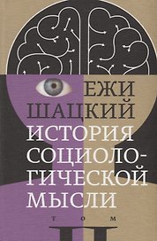 История социологической мысли. Том 2
