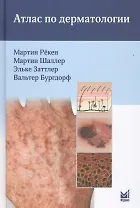 Атлас по дерматологии