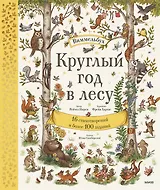 Круглый год в лесу. Виммельбух