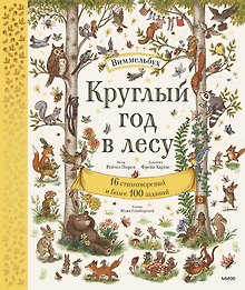 Круглый год в лесу. Виммельбух