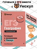 ЕГЭ. География. Интенсивный курс