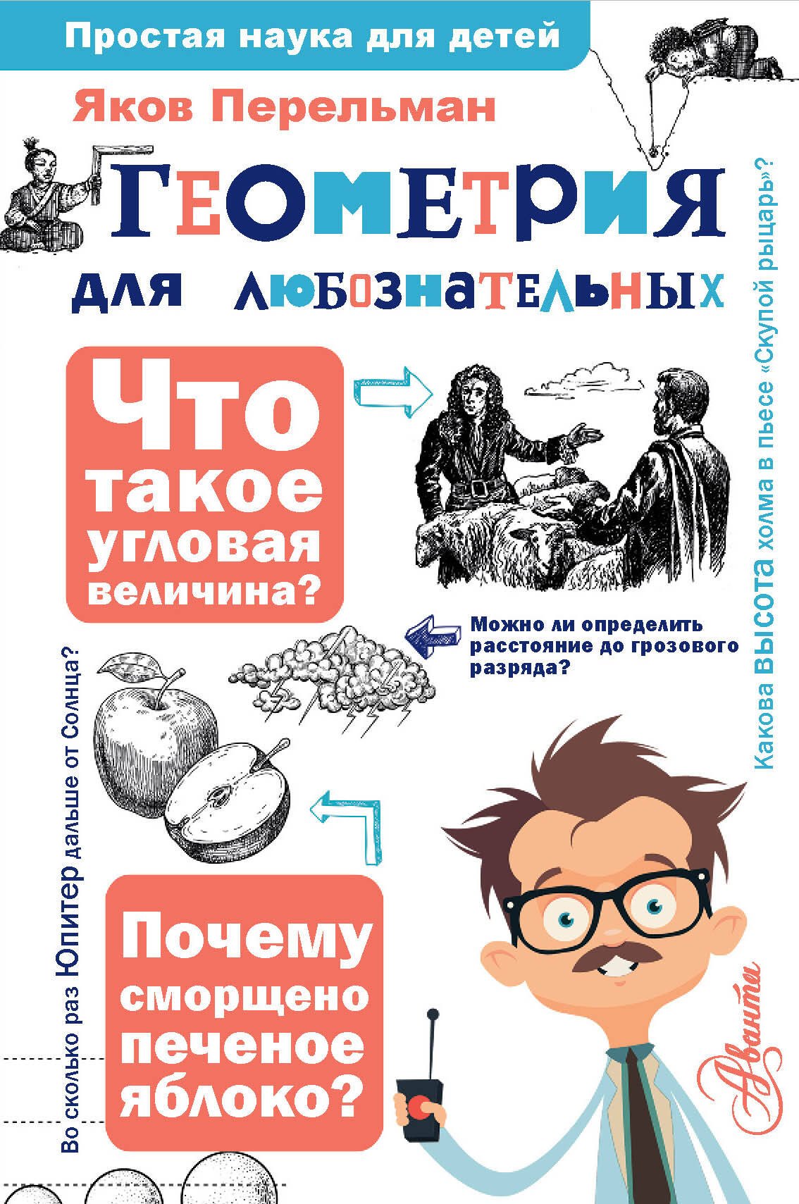 

Геометрия для любознательных
