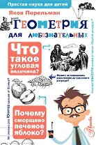 Геометрия для любознательных