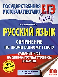 ЕГЭ. Русский язык. Сочинение по прочитанному тексту. Задание № 25 на едином государственном экзамене