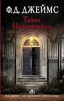 Тайна Найтингейла : роман