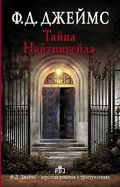 Тайна Найтингейла : роман