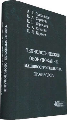

Технологическое оборудование машиностроительных производств