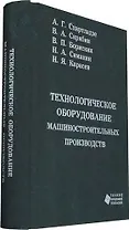 Технологическое оборудование машиностроительных производств