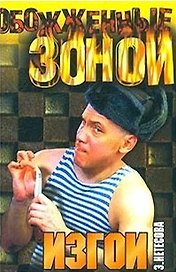 ОЗ.Нетесова Изгои
