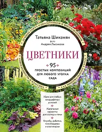 Цветники. 95 простых композиций для любого уголка сада (новое оформление)